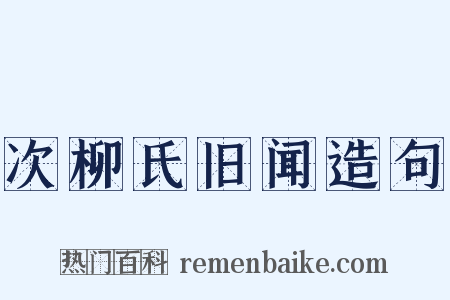 次柳氏旧闻造句是什么意思的图片